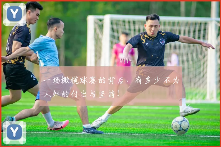 一场橄榄球赛的背后，有多少不为人知的付出与坚持！