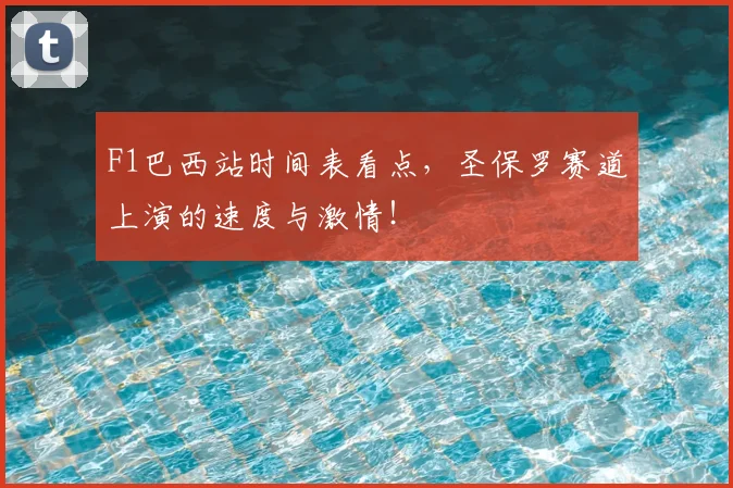 F1巴西站时间表看点，圣保罗赛道上演的速度与激情！