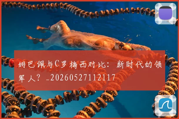 姆巴佩与C罗梅西对比：新时代的领军人？_20260527112117