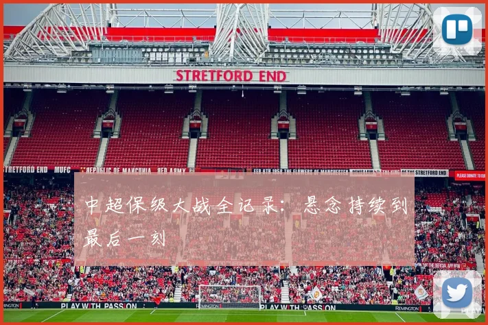 中超保级大战全记录：悬念持续到最后一刻
