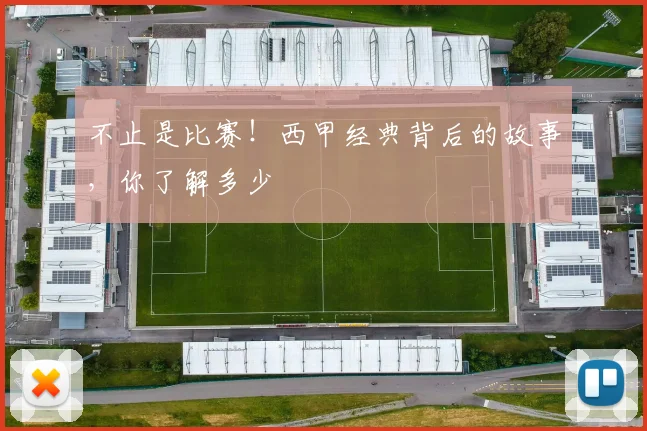 不止是比赛！西甲经典背后的故事，你了解多少