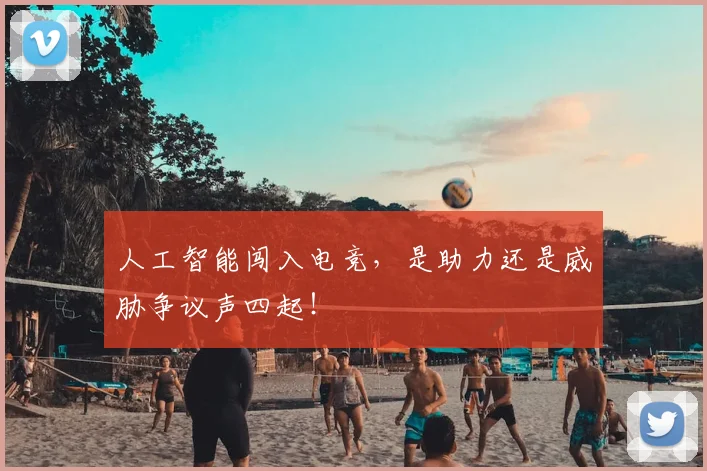 人工智能闯入电竞，是助力还是威胁争议声四起！