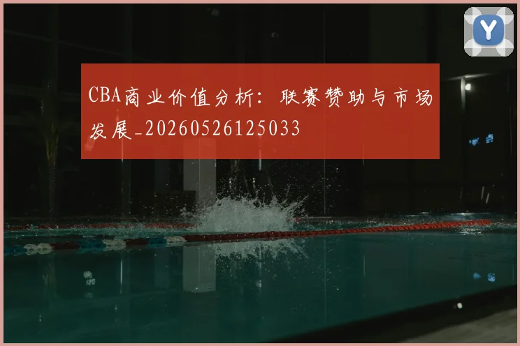 CBA商业价值分析：联赛赞助与市场发展_20260526125033