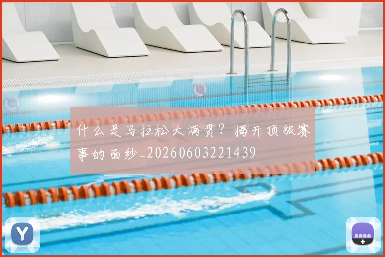 什么是马拉松大满贯？揭开顶级赛事的面纱_20260603221439