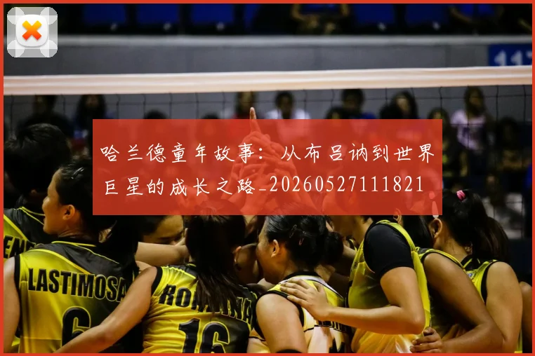 哈兰德童年故事：从布吕讷到世界巨星的成长之路_20260527111821