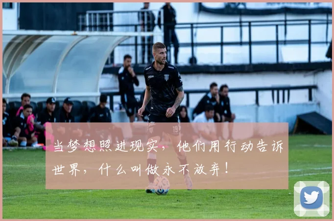 当梦想照进现实，他们用行动告诉世界，什么叫做永不放弃！