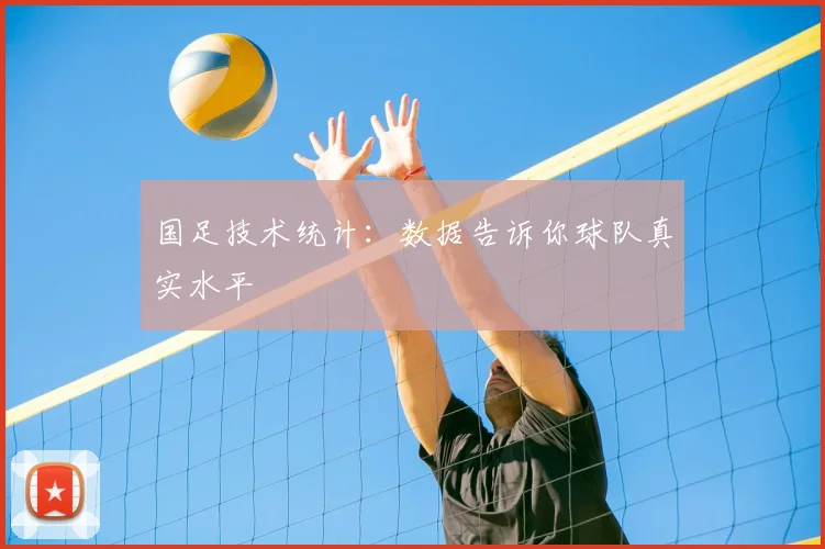 国足技术统计：数据告诉你球队真实水平