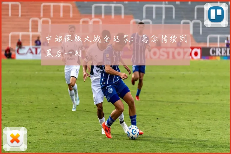 中超保级大战全记录：悬念持续到最后一刻