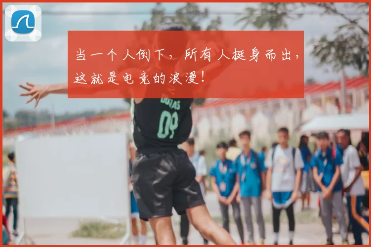 当一个人倒下，所有人挺身而出，这就是电竞的浪漫！