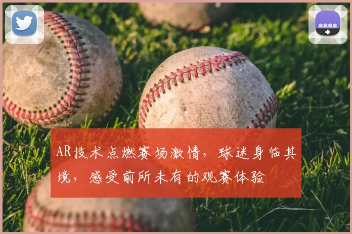 AR技术点燃赛场激情，球迷身临其境，感受前所未有的观赛体验