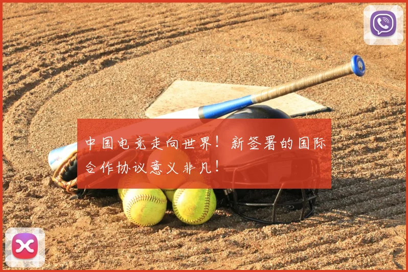 中国电竞走向世界！新签署的国际合作协议意义非凡！