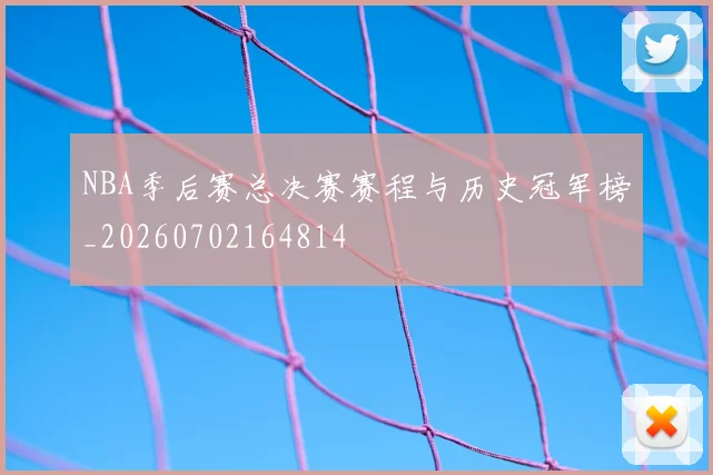 NBA季后赛总决赛赛程与历史冠军榜_20260702164814