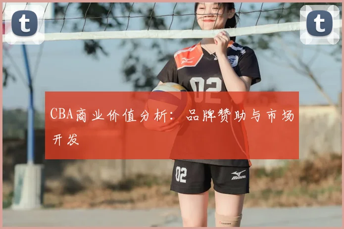 CBA商业价值分析：品牌赞助与市场开发