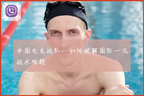 中国电竞战队，如何破解国际一流战术难题