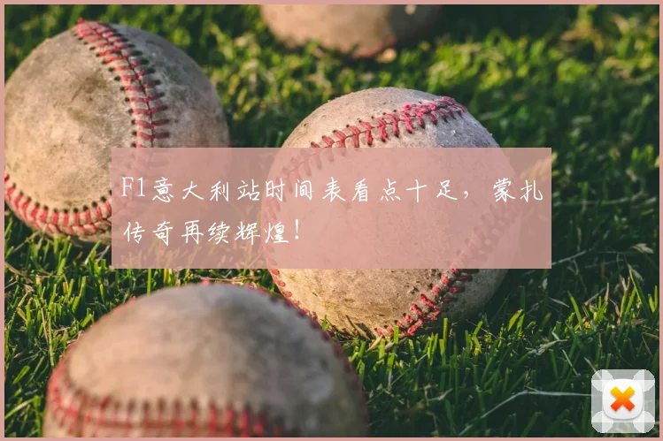 F1意大利站时间表看点十足，蒙扎传奇再续辉煌！