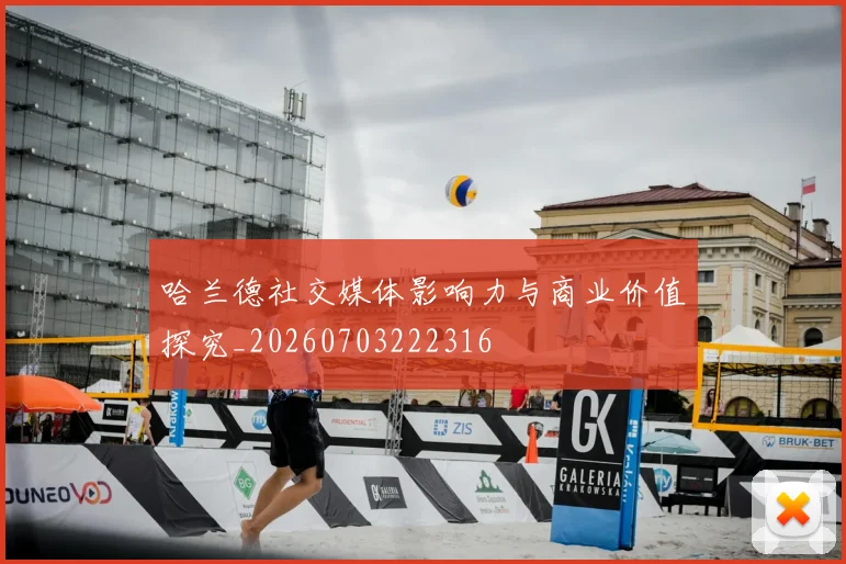 哈兰德社交媒体影响力与商业价值探究_20260703222316