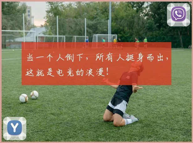当一个人倒下，所有人挺身而出，这就是电竞的浪漫！