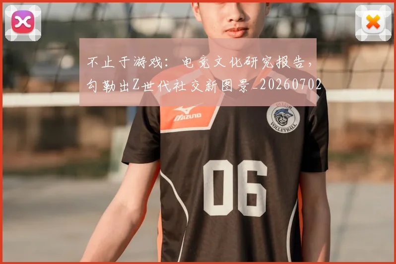 不止于游戏：电竞文化研究报告，勾勒出Z世代社交新图景_20260702173518