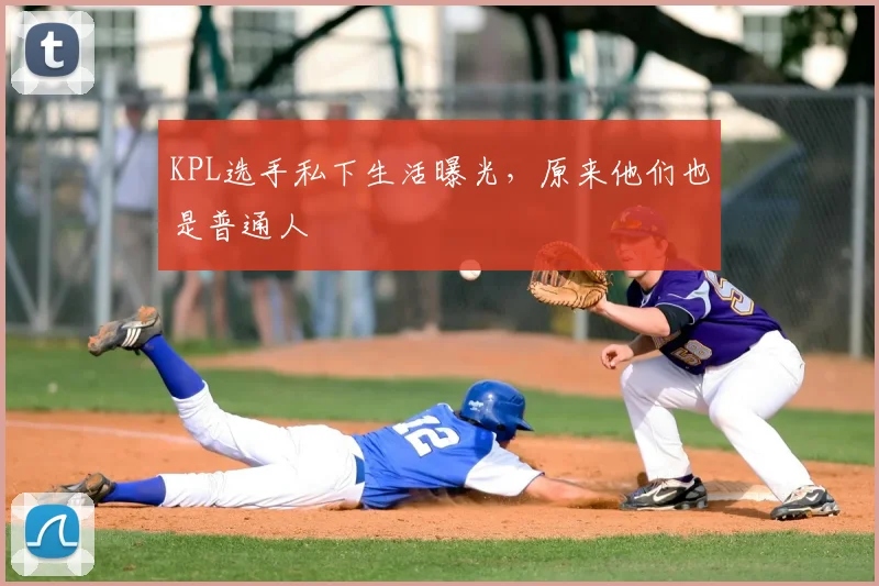 KPL选手私下生活曝光，原来他们也是普通人