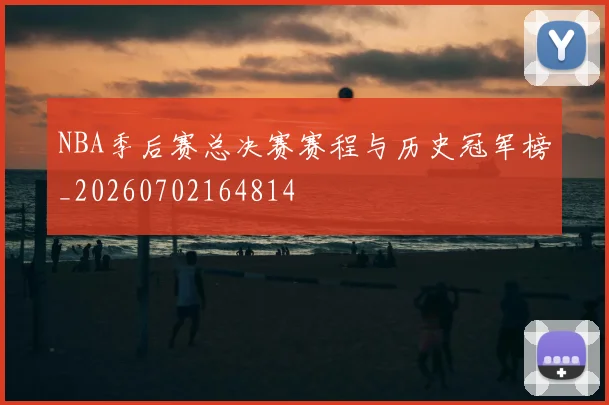 NBA季后赛总决赛赛程与历史冠军榜_20260702164814