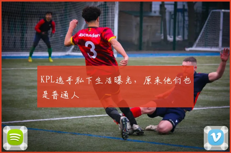 KPL选手私下生活曝光，原来他们也是普通人