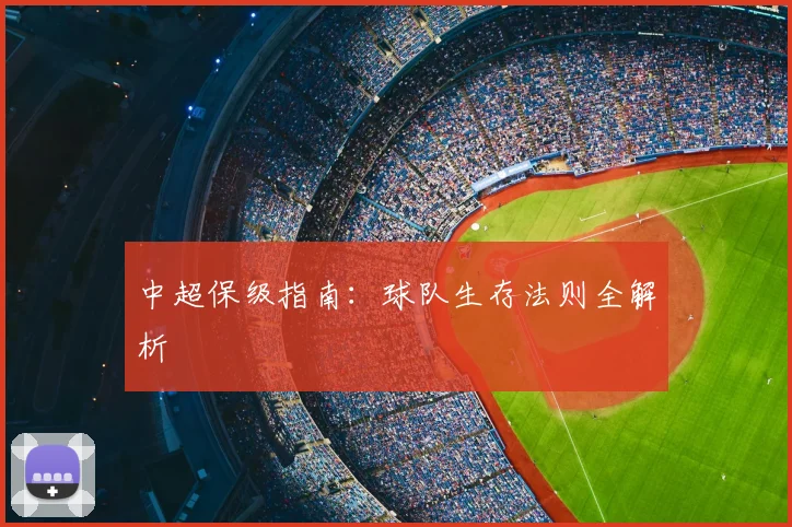 中超保级指南：球队生存法则全解析