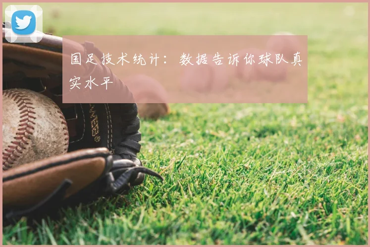 国足技术统计：数据告诉你球队真实水平