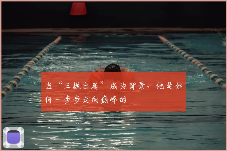 当“三振出局”成为背景，他是如何一步步走向巅峰的