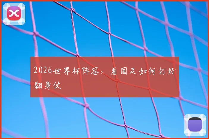 2026世界杯阵容，看国足如何打好翻身仗