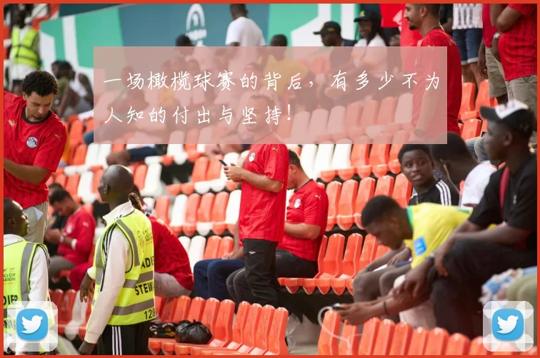 一场橄榄球赛的背后，有多少不为人知的付出与坚持！