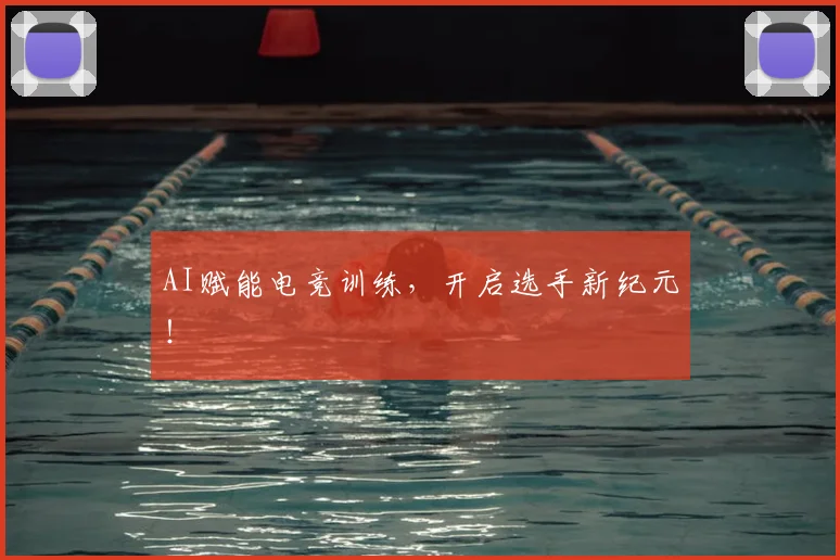 AI赋能电竞训练，开启选手新纪元！