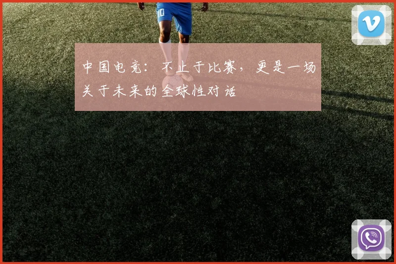 中国电竞：不止于比赛，更是一场关于未来的全球性对话