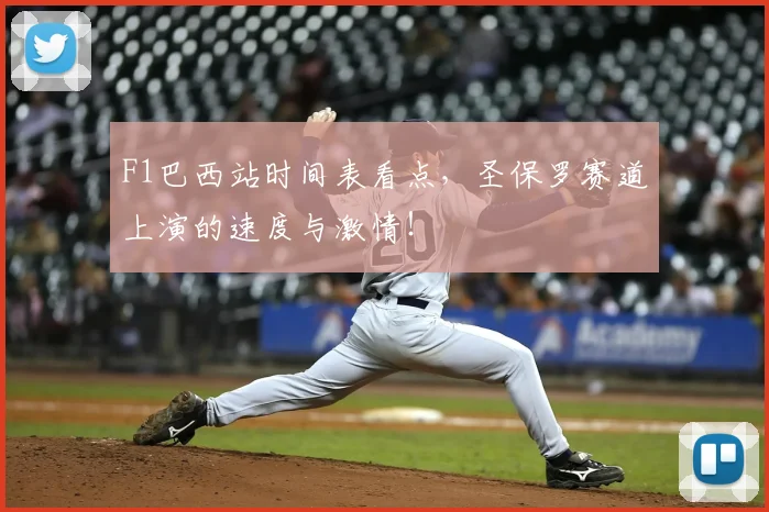 F1巴西站时间表看点，圣保罗赛道上演的速度与激情！