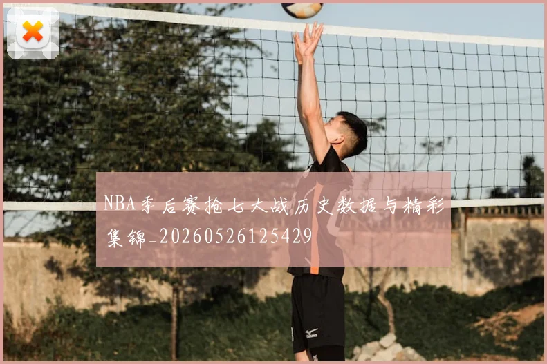 NBA季后赛抢七大战历史数据与精彩集锦_20260526125429