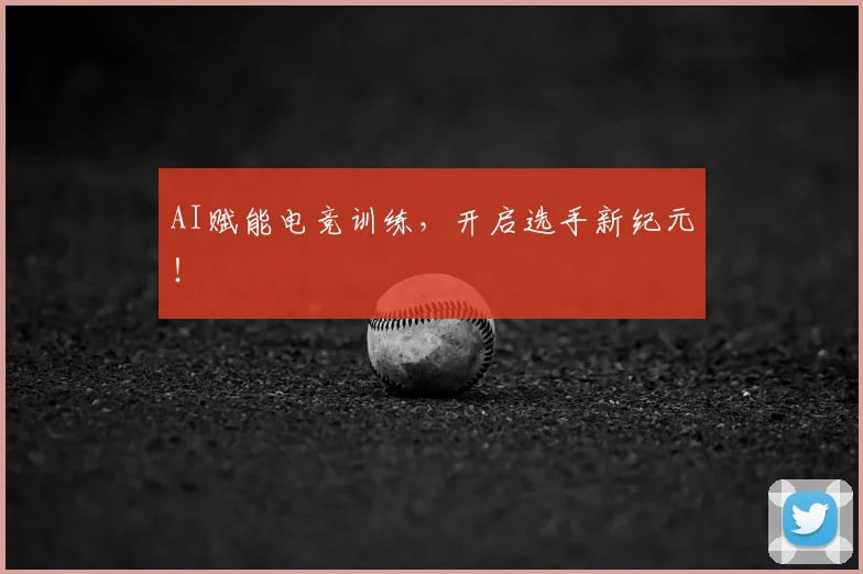 AI赋能电竞训练，开启选手新纪元！