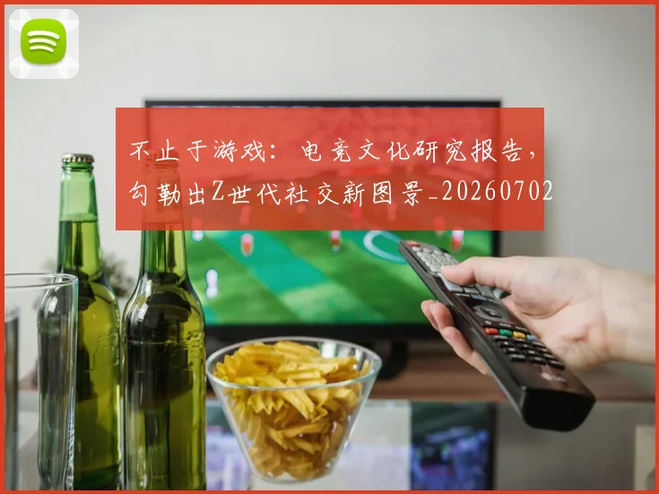 不止于游戏：电竞文化研究报告，勾勒出Z世代社交新图景_20260702173518