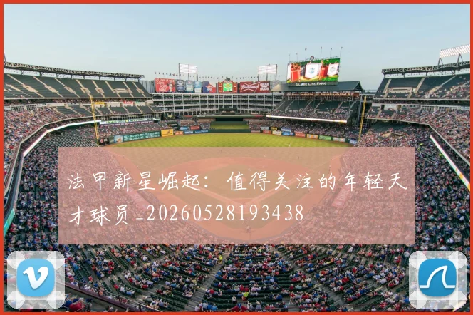 法甲新星崛起：值得关注的年轻天才球员_20260528193438