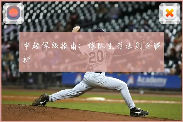 中超保级指南：球队生存法则全解析