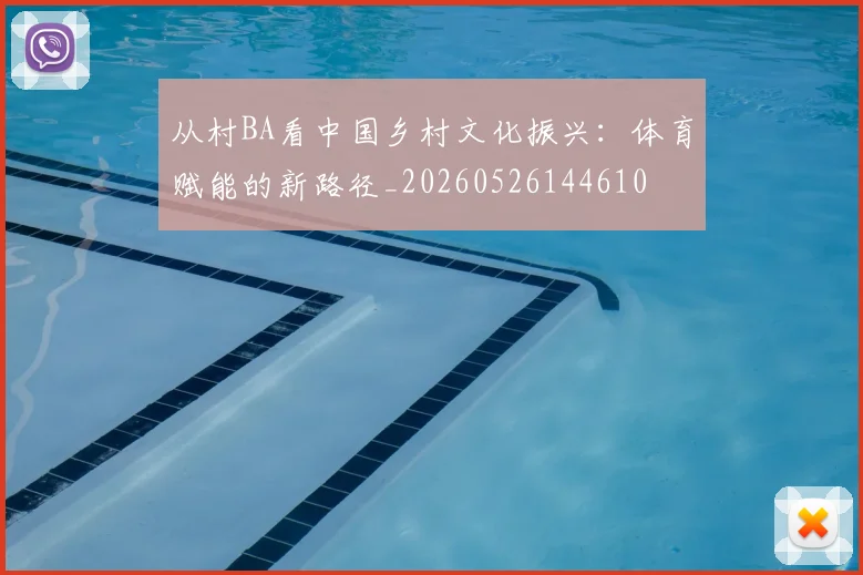 从村BA看中国乡村文化振兴：体育赋能的新路径_20260526144610