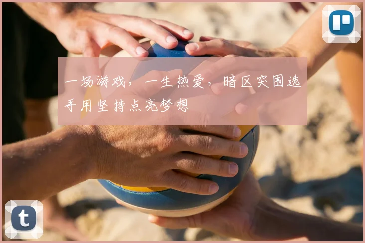 一场游戏，一生热爱，暗区突围选手用坚持点亮梦想