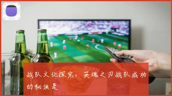 战队文化探究，英魂之刃战队成功的秘诀是