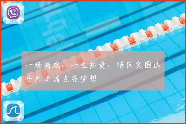 一场游戏，一生热爱，暗区突围选手用坚持点亮梦想