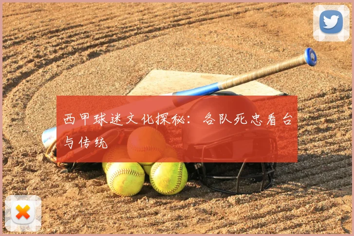 西甲球迷文化探秘：各队死忠看台与传统