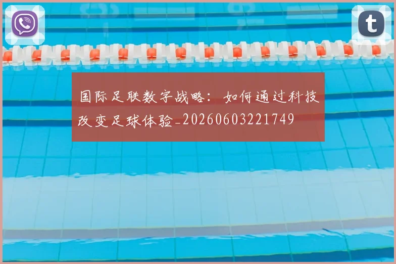 国际足联数字战略：如何通过科技改变足球体验_20260603221749