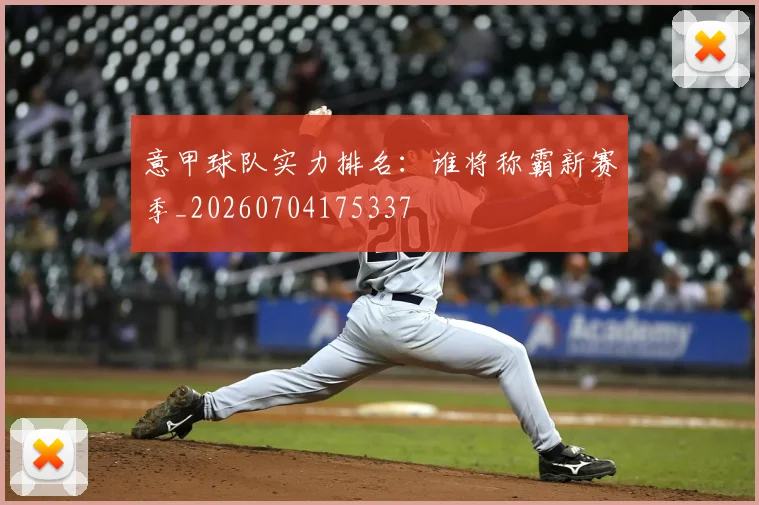 意甲球队实力排名：谁将称霸新赛季_20260704175337