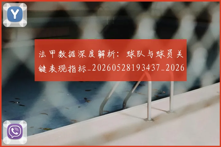 法甲数据深度解析：球队与球员关键表现指标_20260528193437_20260707153404_20260801172004