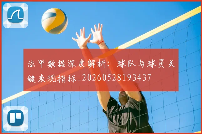 法甲数据深度解析：球队与球员关键表现指标_20260528193437