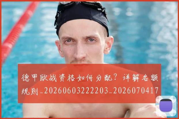 德甲欧战资格如何分配？详解名额规则_20260603222203_20260704173254_20260722161749