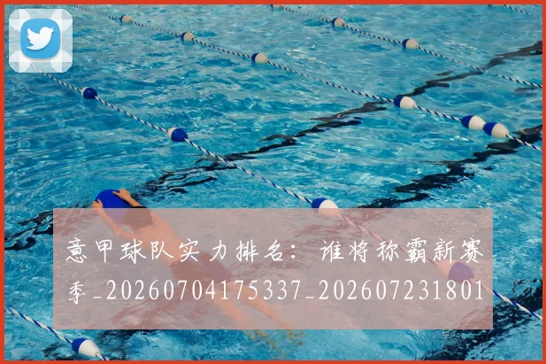 意甲球队实力排名：谁将称霸新赛季_20260704175337_20260723180154