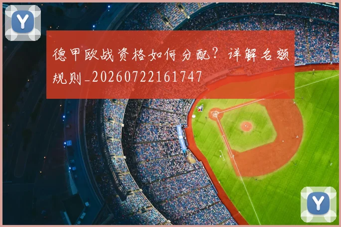 德甲欧战资格如何分配？详解名额规则_20260722161747